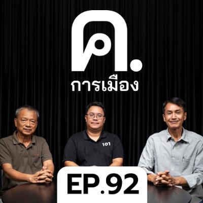แคนดิเดตนายกฯ ยังไม่มีใครตอบโจทย์? | ค.การเมือง EP.92