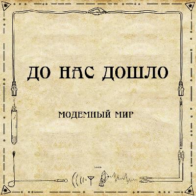До нас дошло S02E10. Модемный мир