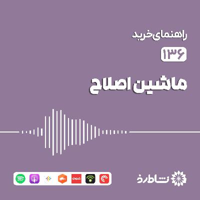 راهنمای خرید ماشین اصلاح