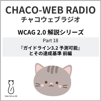 #36 WCAG 2.0 解説シリーズPart18「『ガイドライン3.2 予測可能』とその達成基準 前編」