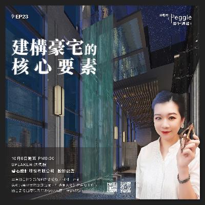 EP23 | 建構豪宅的核心要素