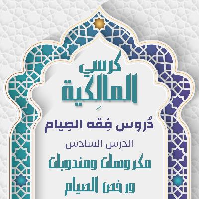 الدرس السادس - مكروهات ومندوبات ورخص الصيام