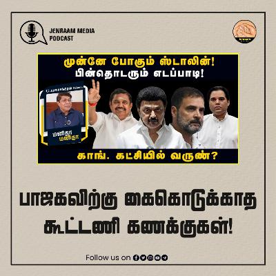 பாஜகவிற்கு கைகொடுக்காத கூட்டணி கணக்குகள் | Manitha Manitha | 27/03/2024