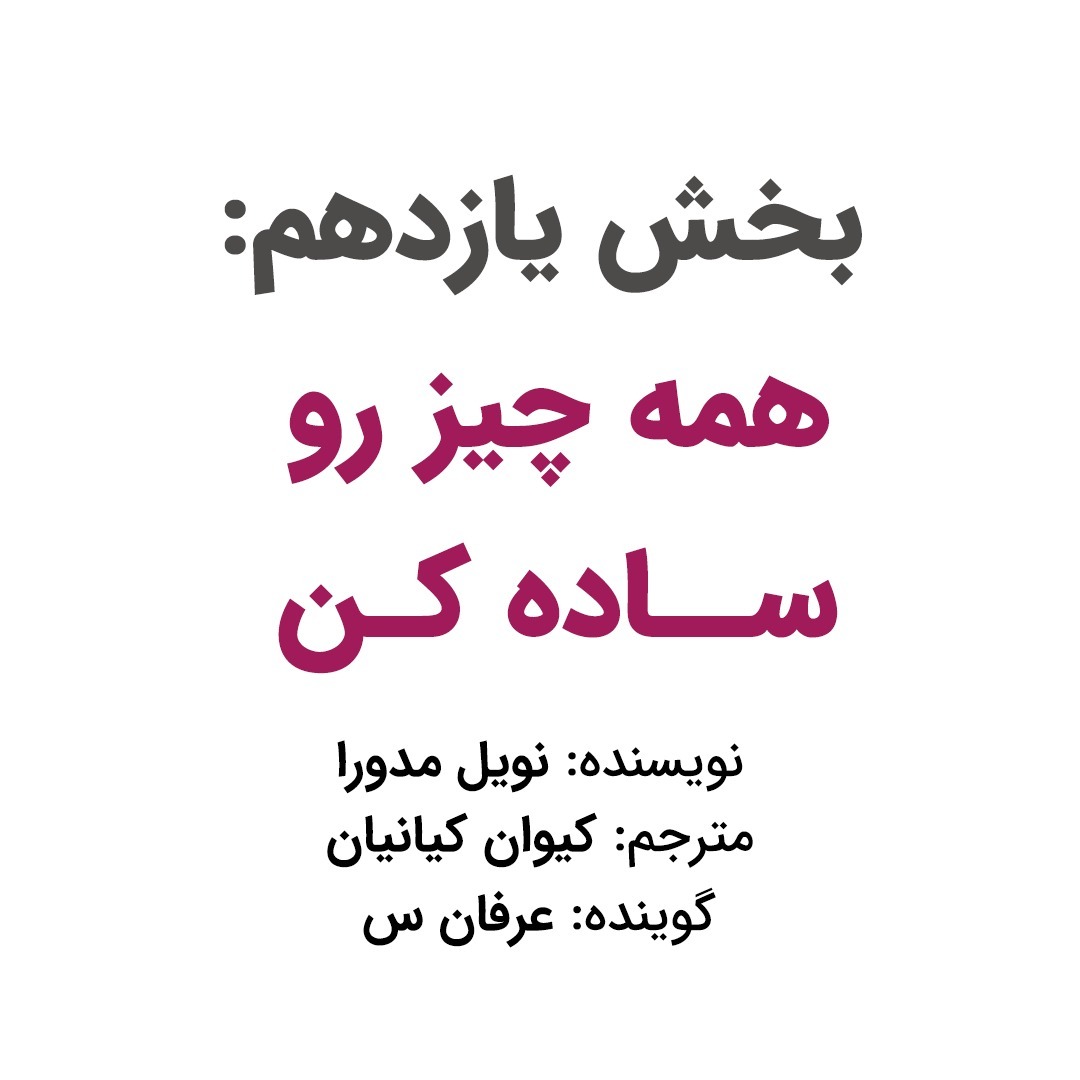 بخش یازدهم: همه چیز رو ساده کن