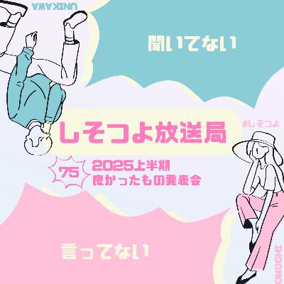 【第75回】2025上半期良かったもの発表会