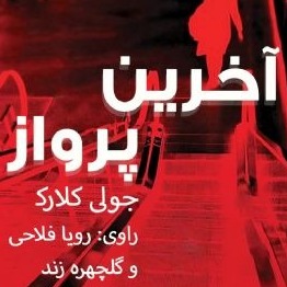 آخرین پرواز