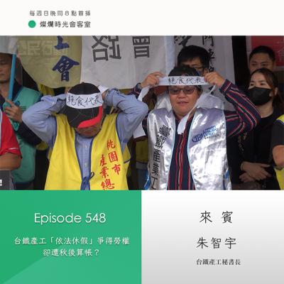 第548集｜台鐵產工「依法休假」爭得勞權　卻遭秋後算帳？｜專訪  朱智宇｜20251116