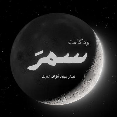 سمرَ : لا عنوان