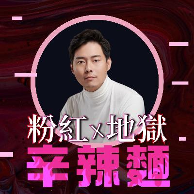 S6EP1. 玩命之徒｜林尚諾(大師兄) ：輕鬆學習命理，輕鬆把玩命運！