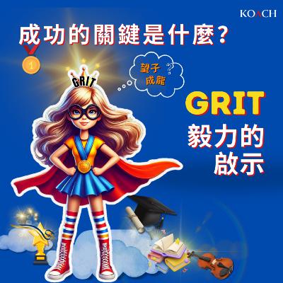 成功的關鍵是什麼?《毅力》帶來的啟示 成功的關鍵是什麼?《毅力》帶來的啟示