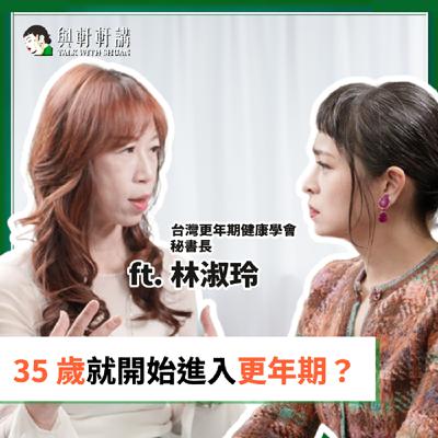 EP 35｜張瑋軒Ｘ台灣更年期健康學會 林淑玲 秘書長：更年期提早報到？30幾歲睡不好、心慌慌、常疲憊，這些竟然是警訊！