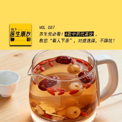VOL.087养生党必看！4款中药代茶饮 ，教您“看人下茶”，对症选择，不踩坑！