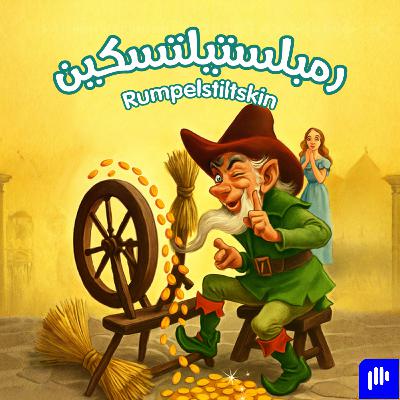 رمبلستيلتسكين | Rumpelstiltskin | Kids Stories in Arabic
