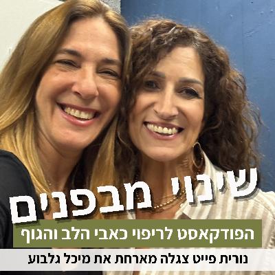 פרק86#: איך לנהל נכון את הקריירה שלנו בעולם משתנה? עם מיכל גלבוע פרק86#: איך לנהל נכון את הקריירה שלנו בעולם משתנה? עם מיכל גלבוע
