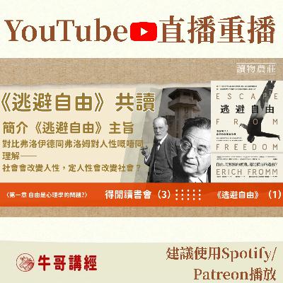 《逃避自由》共讀（1）：簡介《逃避自由》主旨；對比弗洛伊德同弗洛姆對人性嘅唔同理解——社會會改變人性，定人性會改變社會？丨得閒讀書會（3）丨廣東話讀書會