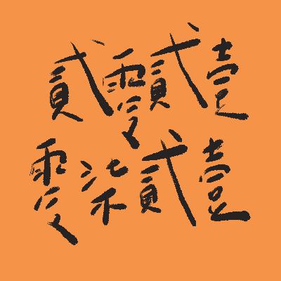 猝不及防的開始—20210721