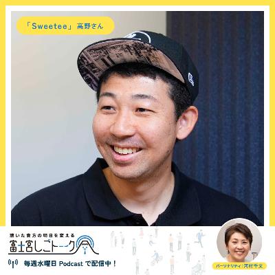 第53回 Sweetee 高野 順弘さん