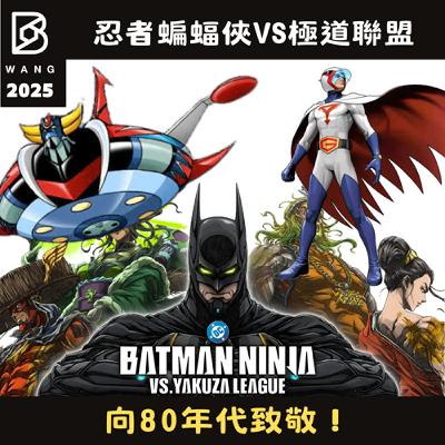 024. 忍者蝙蝠俠VS極道聯盟