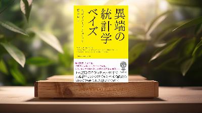 [レビュー] 文庫 異端の統計学 ベイズ  (シャロン・バーチュ・マグレイン) 要約した.