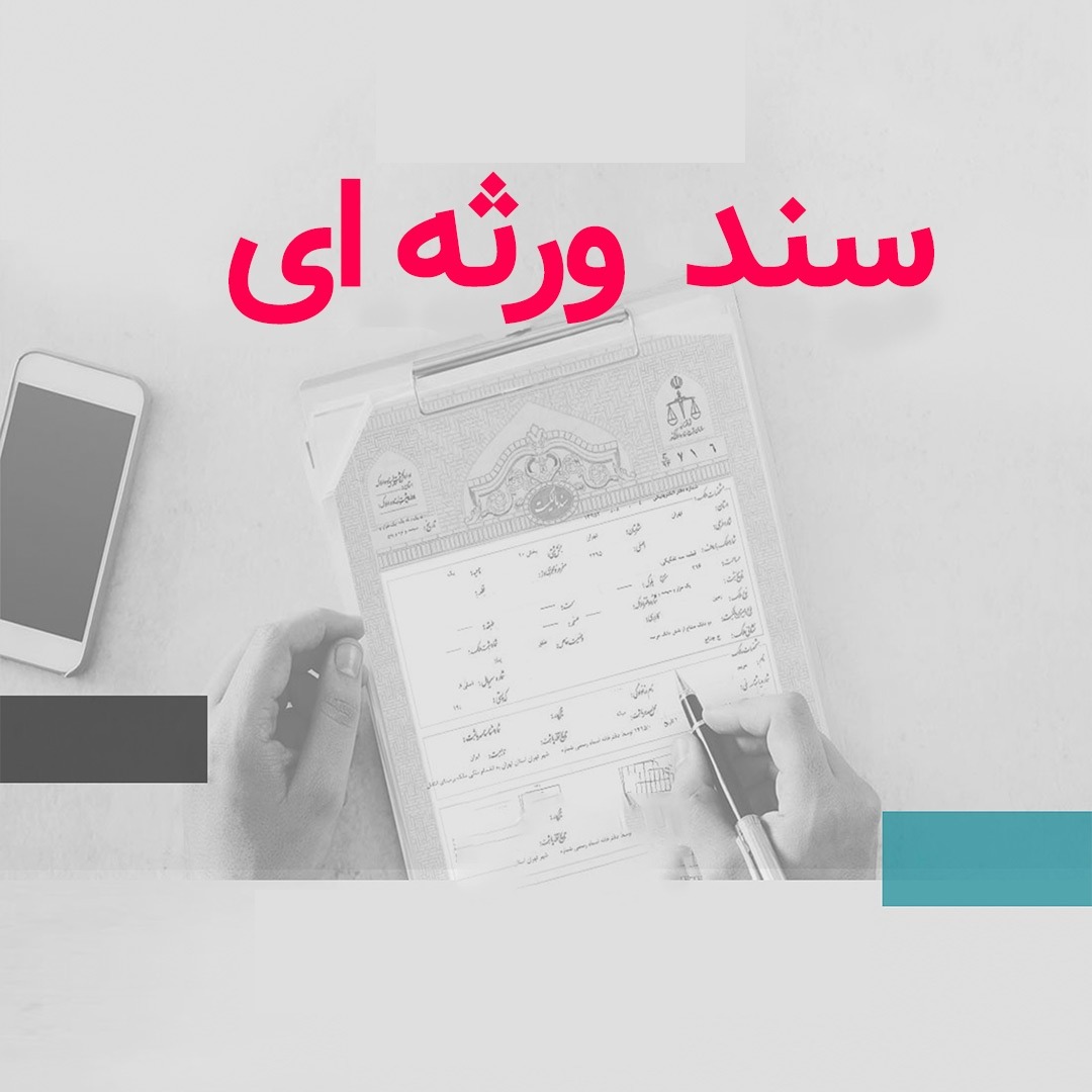 سند ورثه ای