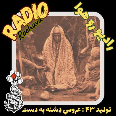 تولید ۴۳ : عروسِ دِشنه به دست