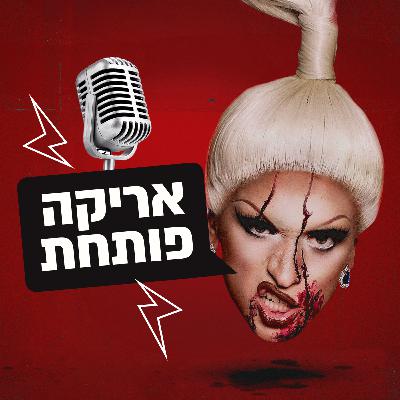 5. אריקה פותחת - סמים, תל אביב ופסיכולוגיה