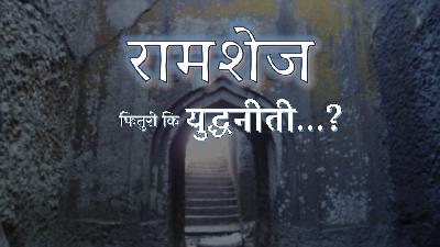 Ramshej | Ganimi Kawa | Sambhaji Maharaj | Shivaji Maharaj | Swarajya | Marathe vs Mugal | Aurangjeb