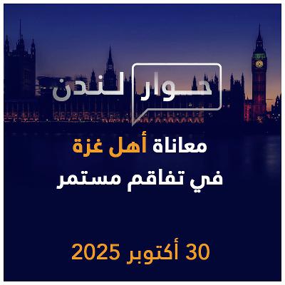 معاناة أهل غزة في تفاقم مستمر | حوار لندن
