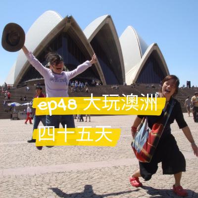 ep48 大玩澳洲45天-雪梨，墨爾本，凱恩斯，大堡礁，世界最大沙島，布里斯本，阿得雷德和伯斯