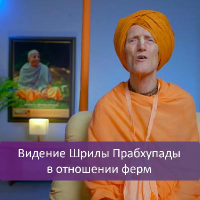 Видение Шрилы Прабхупады в отношении ферм