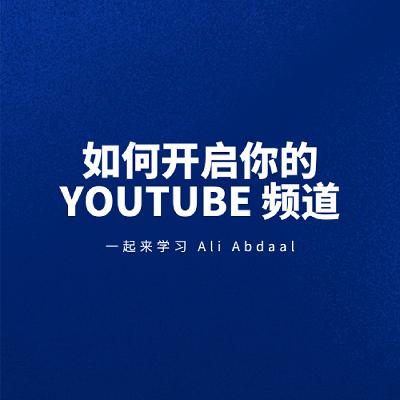 一起来学 Ali Abdaal 的《如何开启你的 YouTube 频道》