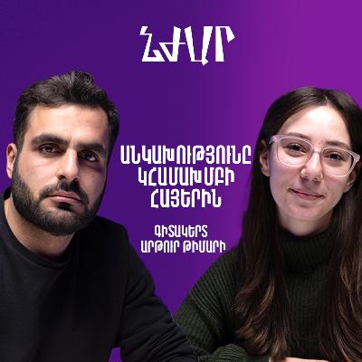 #51 Գիտակերտ նախագծի և գիտելիքի նշանակության մասին | Արթուր Թիմարի | Նժար