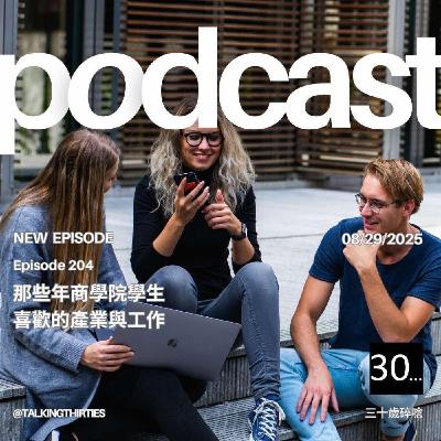 Ep.204 那些年商學院學生喜歡的產業與工作｜倫斯閒聊