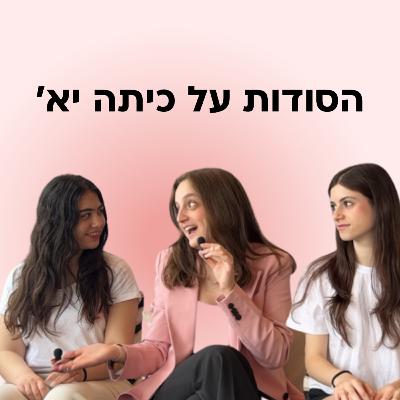 איך לשרוד את כיתה יא?