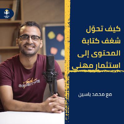 مجال كتابة المحتوى، فن التسعير، ومستقبل المهنة | الخريطة الكاملة مع محمد ياسين | Careery Cast S2 #5