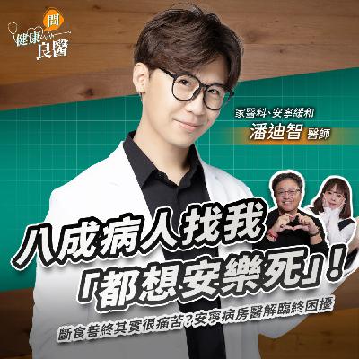 八成病人找我「都想安樂死」！斷食善終其實很痛苦？安寧病房醫解臨終困擾Feat安寧緩和、家醫科潘迪智醫師｜【健康問良醫】‪‬‬‬‬‬‬ ‪‬‬‬‬‬‬‬‬‬‬‬‬‬‬‬‬‬‬‬‬‬‬‬‬‬‬‬