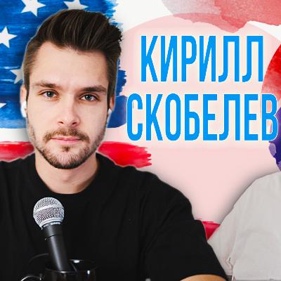 Кирилл Скобелев: Переезд в США, Жизнь в Лос-Анджелесе. Подкаст