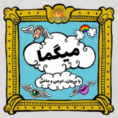 میگما: حس رهایی‌ای که در «بروبابا» هست در هیچ جمله دیگه‌ای نیست