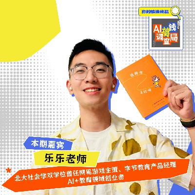 EP025 从游戏氪金设计到 AI 教育！乐乐老师：跨界创业就靠这 3 个转折点