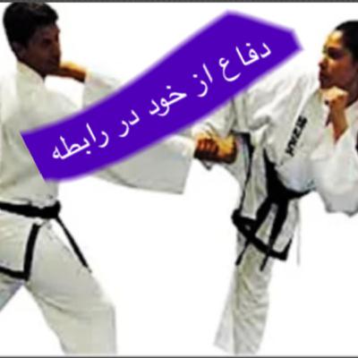 دفاع از خود در رابطه