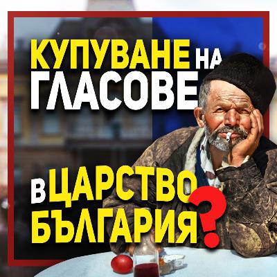 Как са гласували българите след Освобождението | гостува доц. Светослав Живков