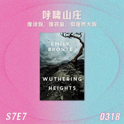 S7E7 呼啸山庄：像动物，像孩童，似庞然大物