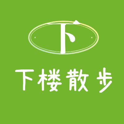 EP45：她50岁开始沪漂，永远相信美好在发生～