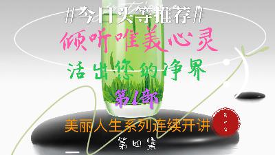 倾听唯美心灵，活出您的净界 第1部 美丽人生系列 第四集