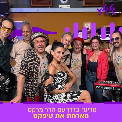 הדר מרקס מארחת את טיפקס במדינה בדרך