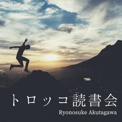 トロッコ読書会 talk2