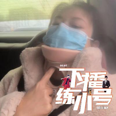 VOL85：生着大病加着班，我的敬业给谁看？