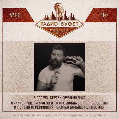 №60. Сергей Омельяненко: Миллион подписчиков в TikTok, любимые порно звезды и почему агрессивная реклама больше не работает