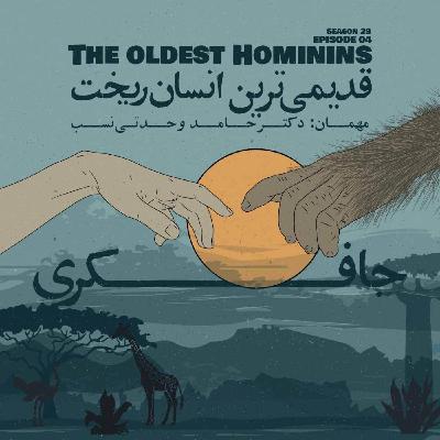 Episode 04 - The oldest Hominins (قدیمی‌ترین انسان ریخت)