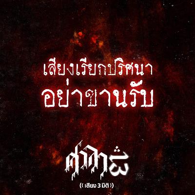 EP.192 เสียงเรียกปริศนา..อย่าขานรับ | ศาลา13